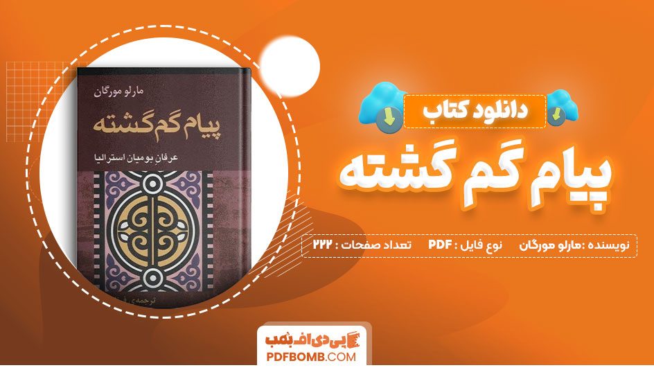 دانلود کتاب پیام گم گشته مارلو مورگان عرفان بومیان 222صفحهPDFپی دی اف📕