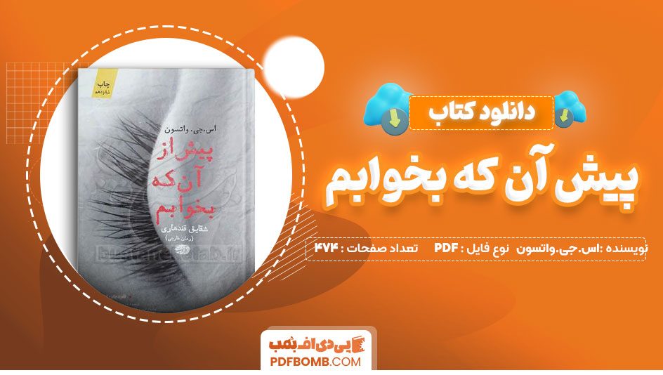 دانلود کتاب پیش آن که بخوابم اس.جی.واتسون شقایق قندهاری 474صفحهPDFپی دی اف📕