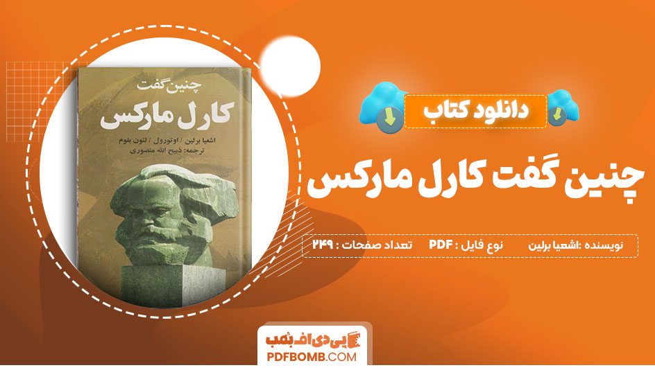 دانلودکتاب چنین گفت کارل مارکس اشعیا برلین ذبیح الله منصوری 249 صفحهPDFپی دی اف📕