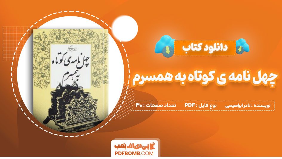 دانلود کتاب چهل نامه کوتاه به همسرم نادر ابراهیمی30صفحهPDFپی دی اف📕