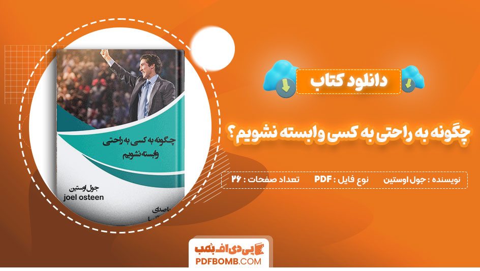 دانلود کتاب چگونه به راحتی به کسی وابسته نشویم؟ جول اوستین26صفحه PDFپی دی اف📕