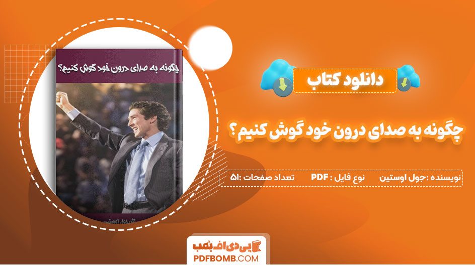 دانلود کتاب چگونه به صدای درون خود گوش کنیم؟ جول اوستین 51صفحهPDFپی دی اف📕