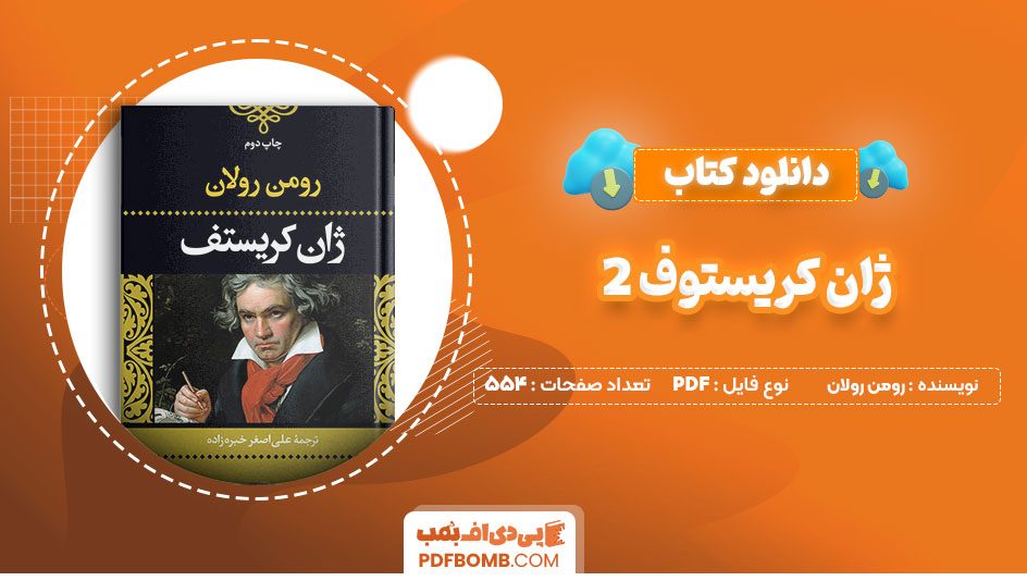 دانلود کتاب ژان کریستف جلد2 رومن رولان محمدمجلسی554صفحهPDFپی دی اف📕