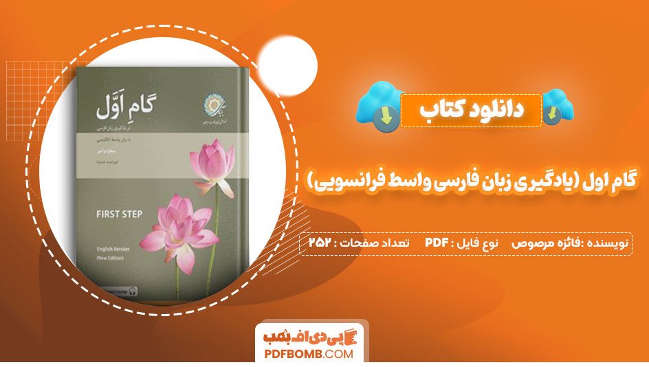 دانلود کتاب گام اول (یادگیری زبان فارسی واسط فرانسویی) فائزه مرصوص252صفحهPDFپی دی اف📕