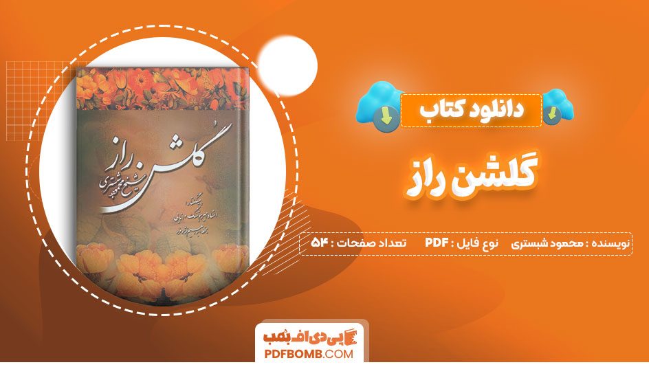 دانلود کتاب گلشن راز محمود شبستری54صفحهPDFپی دی اف📕