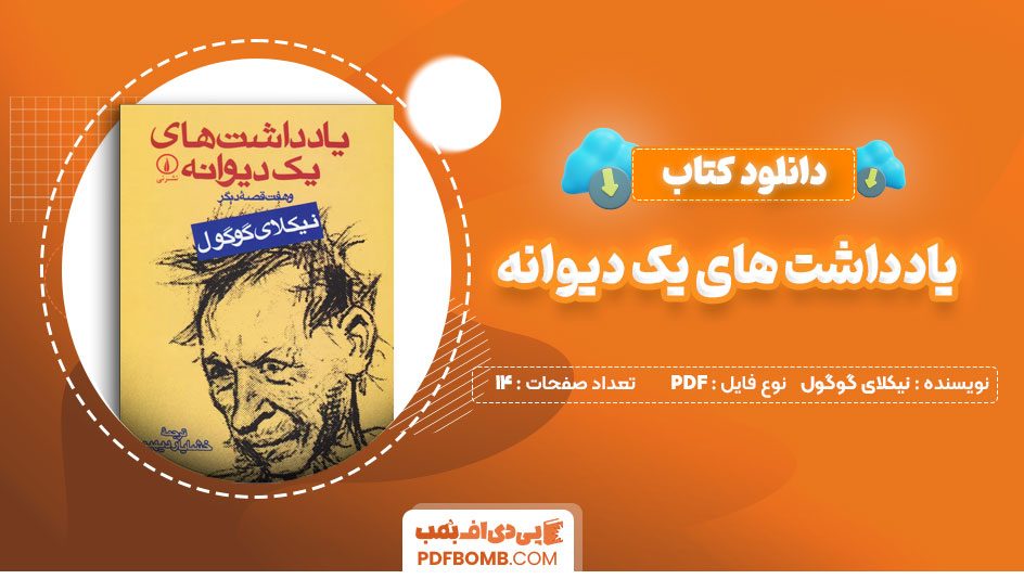 دانلود کتاب یادداشت های یک نفر دیوانه نیکلای گوگول خشایار دیهیمی 14 صفحه PDFپی دی اف📕