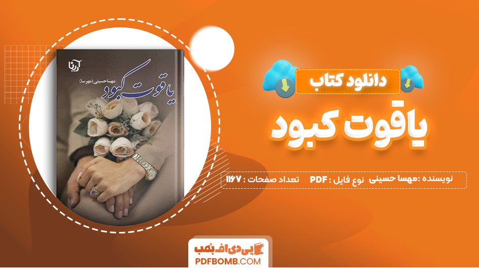 دانلود کتاب یاقوت کبود مهسا حسینی 1167صفحهPDFپی دی اف📕