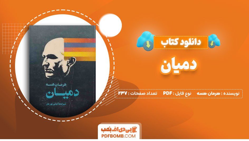 دانلود کتاب دمیان هرمان هسه لیلی بوربور 237صفحهPDFپی دی اف📕