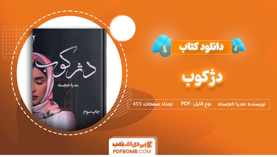 دانلود کتاب دژکوب مدیا خجسته 455صفحهPDFپی دی اف📕