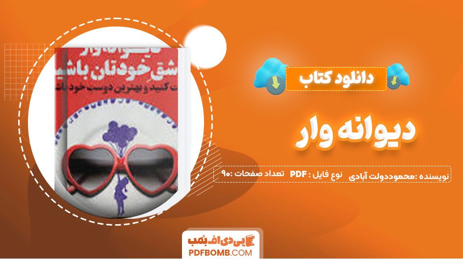 دانلود کتاب دیوانه وارمحموددولت آبادی 90 صفحه پی دی اف PDF📕