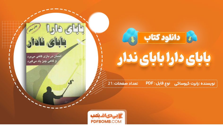 دانلود کتاب بابای دارا.بابای ندار! رابرت کیوساکی عیدالرضارضایی نژاد21صفحهPDFپی دی اف📕