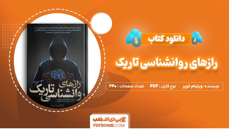 دانلود کتاب راز‌های روانشناسی تاریک ویلیام کوپر240صفحه PDFپی دی اف📕