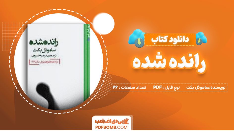 دانلود کتاب رانده شده  ساموئل بکت 46صفحه PDFپی دی اف📕