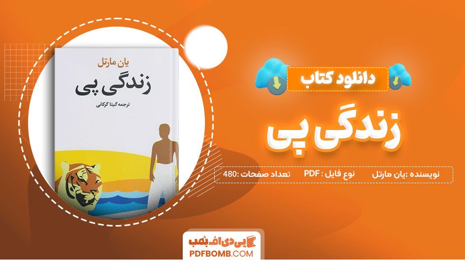 دانلود کتاب زندگی پی یان مارتل گیتا گرگانی 480صفحهPDFپی دی اف📕