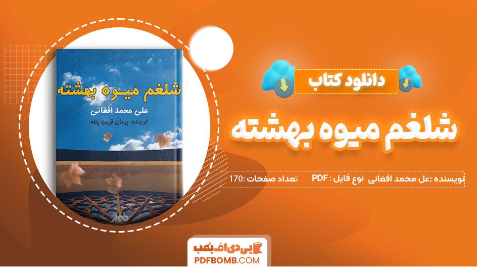 دانلود کتاب شلغم میوه بهشته علی محمدافغانی170صفحهPDFپی دی اف📕