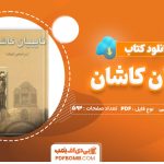 دانلود کتاب نایبیان کاشان عبدالحسین نوایی594صفحه PDFپی دی اف📕