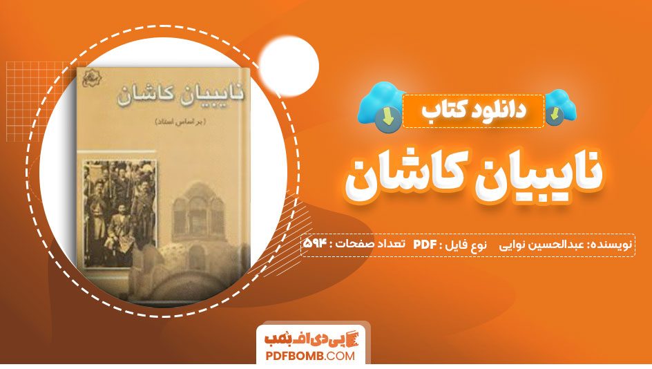 دانلود کتاب نایبیان کاشان عبدالحسین نوایی594صفحه PDFپی دی اف📕