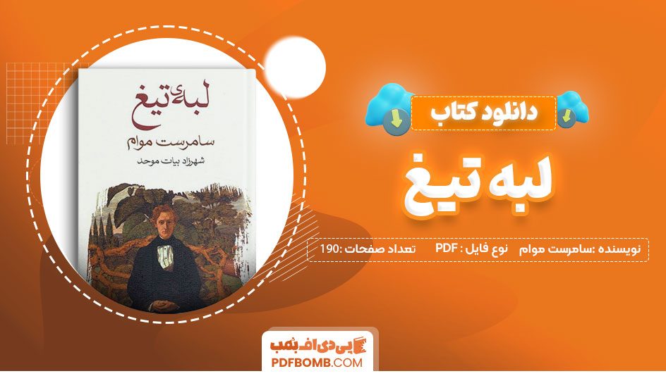 دانلود کتاب لبه تیغ سامرست موام مهردادنبیلی190صفحهPDFپی دی اف📕