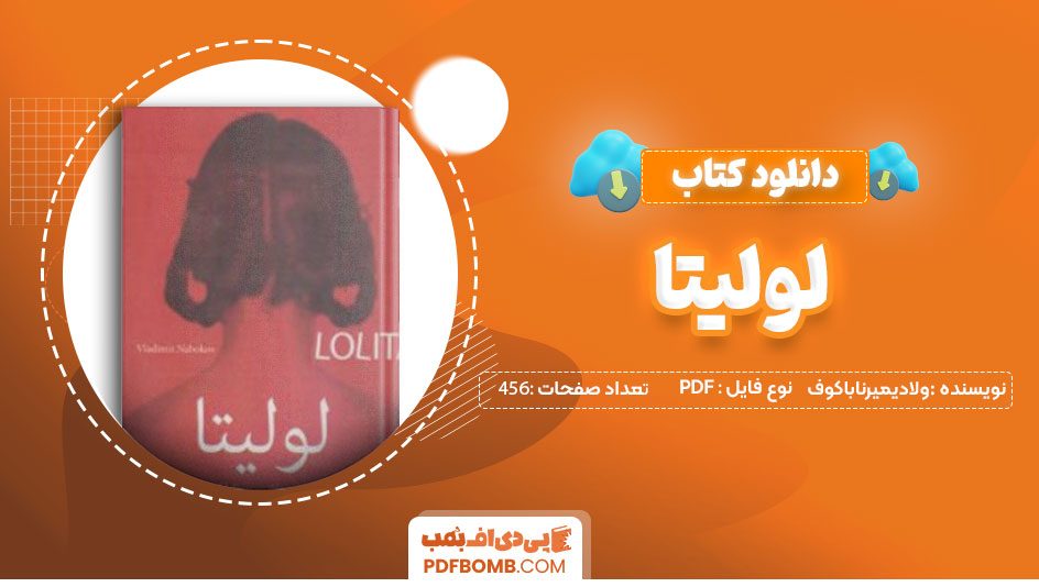 دانلود کتاب لولیتا ولادیمیرناباکوف اکرم پدرام نیا 456صفحهPDFپی دی اف📕