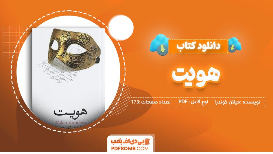 دانلود کتاب هویت میلان کوندرا پرویز همایون پور173صفحهPDFپی دی اف📕