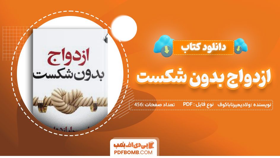 دانلود کتاب ازدواج بدون شکست ویلیام گلسر32صفحهPDFپی دی اف📕