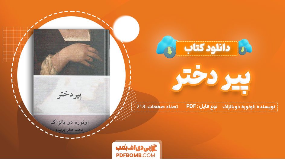 دانلود کتاب پیردختر اونوره دوبالزاک محمدپیوینده218صفحهPDFپی دی اف📕