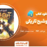 دانلود کتاب آپولو شبح تاریکی ریک ریوردان 605صفحه PDFپی دی اف📕