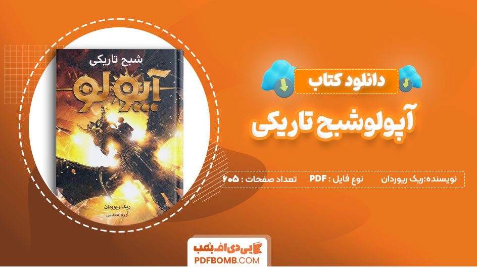 دانلود کتاب آپولو شبح تاریکی ریک ریوردان 605صفحه PDFپی دی اف📕