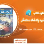 دانلود کتاب آپولومقبره پادشاه ستمگر ریک ریوردان 353صفحه PDFپی دی اف📕