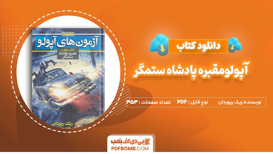 دانلود کتاب آپولومقبره پادشاه ستمگر ریک ریوردان 353صفحه PDFپی دی اف📕