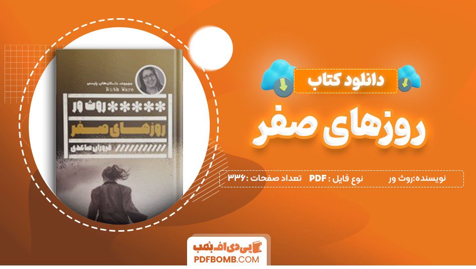 دانلودکتاب روزهای صفر روث ور فروزان صاعدی336صفحه PDFپی دی اف📕