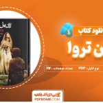 دانلود کتاب زنان تروا ژان پل سارتر 212صفحه PDFپی دی اف📕