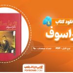 دانلود کتاب نکراسوف ژان پل سارتر90صفحه PDFپی دی اف📕