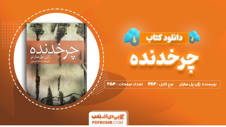 دانلود کتاب چرخدنده ژان پل سارتر254صفحه PDFپی دی اف📕