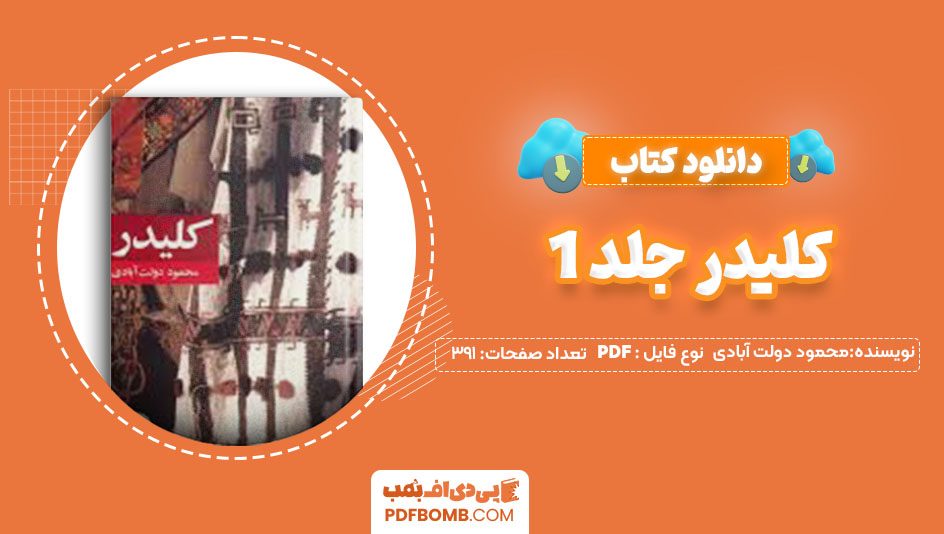 دانلود کتاب کلیدرجلد1محمود دولت آبادی391صفحهPDFپی دی اف📕