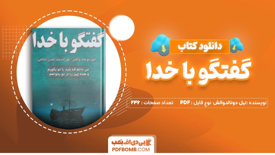 دانلود کتاب گفتگو با خدا نیل دونالدوالش توراندخت تمدن246صفحهPDFپی دی اف📕