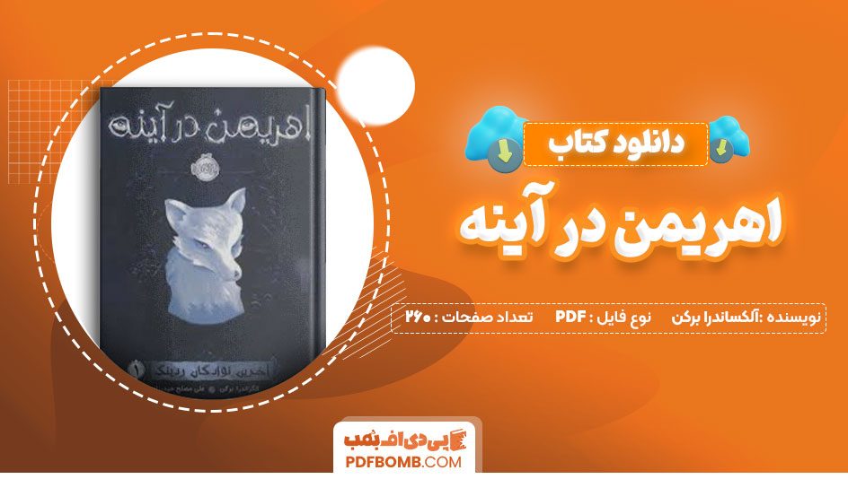 دانلود کتاب اهریمن در آینه آلکساندرا برکن 260صفحه PDFپی دی اف📕