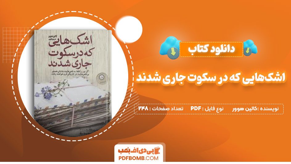 دانلود کتاب اشک‌هایی که در سکوت جاری شدندکالین هوور 248صفحه PDFپی دی اف📕