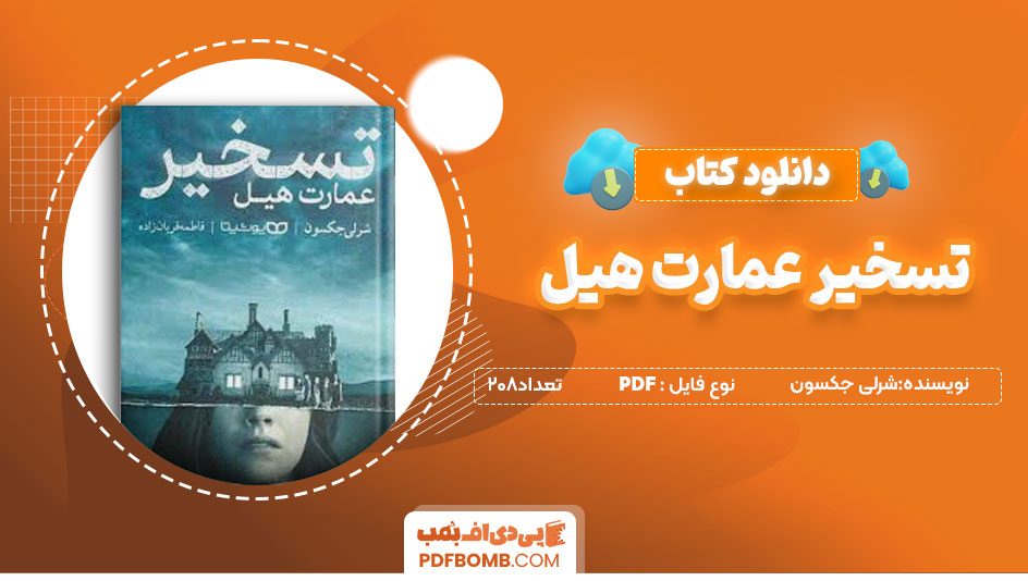 دانلودکتاب تسخیر عمارت هیل- شرلی جکسون 208صفحه PDFپی دی اف📕