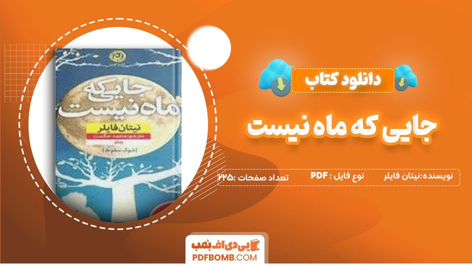 دانلود کتاب جایی که ماه نیست نیتان فایلر225 صفحه PDFپی دی اف📕