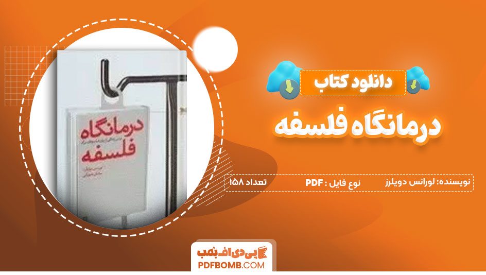 دانلودکتاب درمانگاه فلسفه – لورنس دویلرز 158صفحه PDFپی دی اف📕