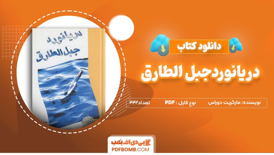 دانلودکتاب دریانورد جبل‌الطارق -مارگریت دوراس442صفحه PDFپی دی اف📕