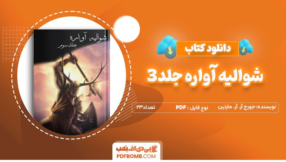 دانلودکتاب شوالیه آواره جلد 3- جورج آر. آر. مارتین 23صفحه PDFپی دی اف📕