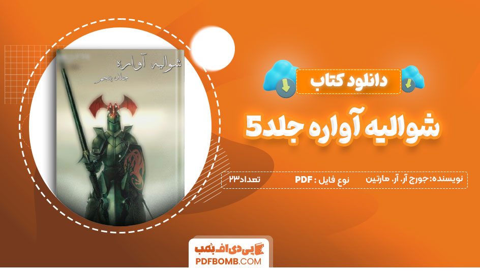 دانلودکتاب شوالیه آواره جلد 5- جورج آر. آر. مارتین 23صفحه PDFپی دی اف📕