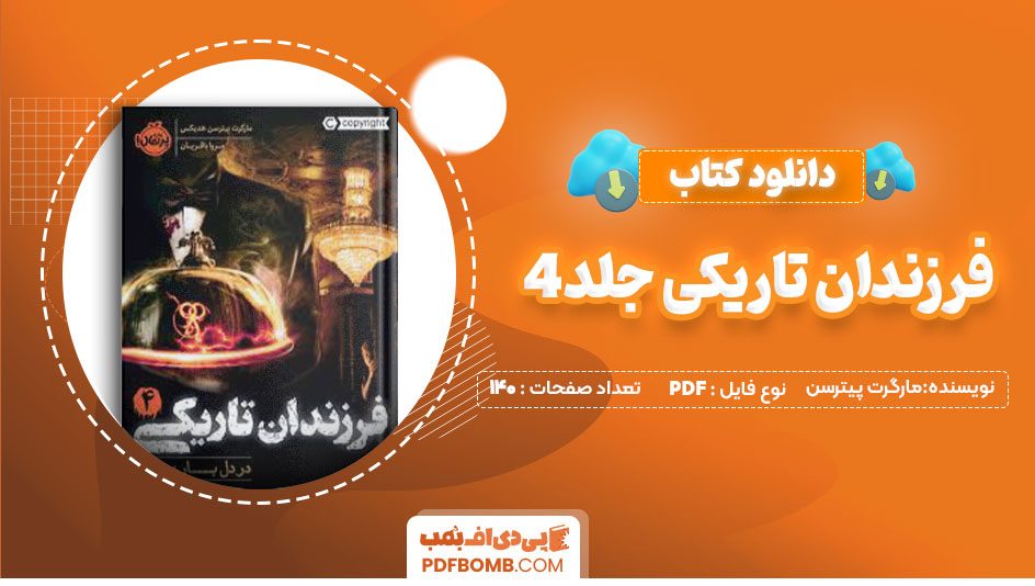 دانلود کتاب فرزندان تاریکی جلد4مارگرت پیترسن هدیکس 140صفحه PDFپی دی اف📕