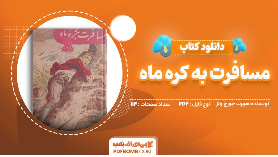 دانلود کتاب مسافرت به کره ماه – هربرت جورج ولز114صفحه PDFپی دی اف📕