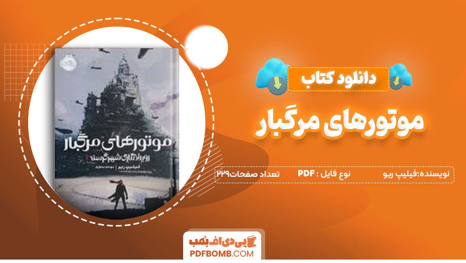 دانلودکتاب موتورهای مرگبار-فیلیپ ریو 226 صفحه PDFپی دی اف📕