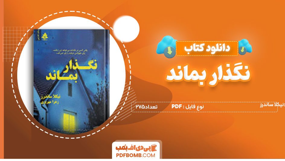 دانلودکتاب نگذار بماند-نیکلا ساندرز275صفحه PDFپی دی اف📕