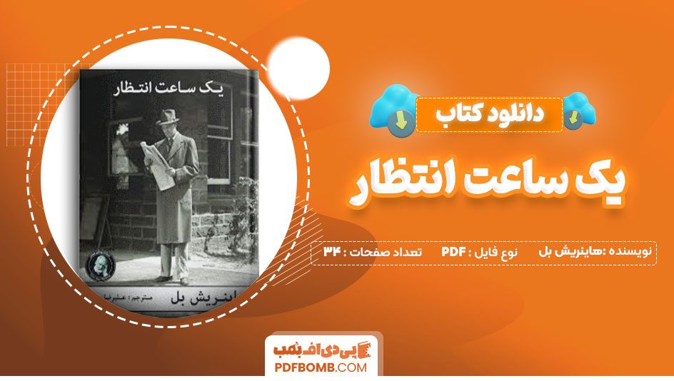 دانلود کتاب یک ساعت انتظار هاینریش بل 34صفحه PDFپی دی اف📕