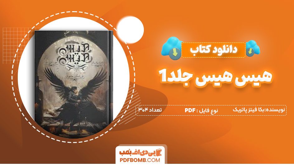 دانلودکتاب هیس هیس جلد 1- بکافیتز پاتریک 304صفحه PDFپی دی اف📕